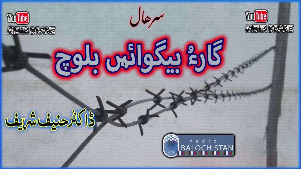 Gaar o Begowahen Baloch | Dr Haneef Shareef