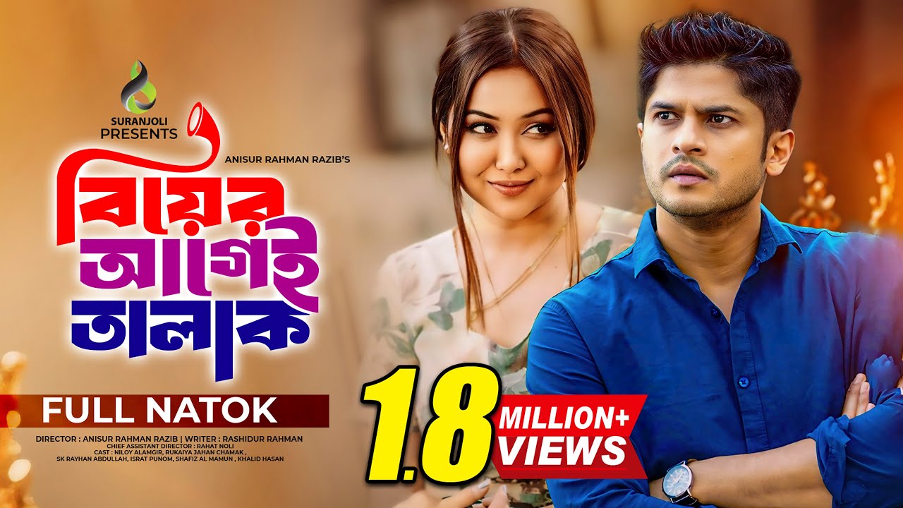 বিয়ের আগেই তালাক | Biyer Agei Talak | Niloy Alomgir | Chamak | Bangla New Natok 2024