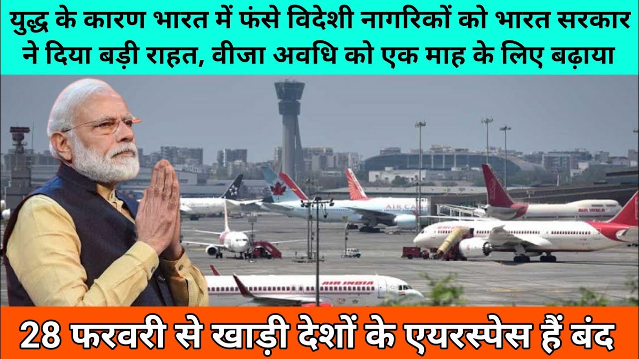 भारत में फंसे विदेशियों को मिला वीजा रिलीफ | Visa Relief Granted to Foreigners Stranded in India.
