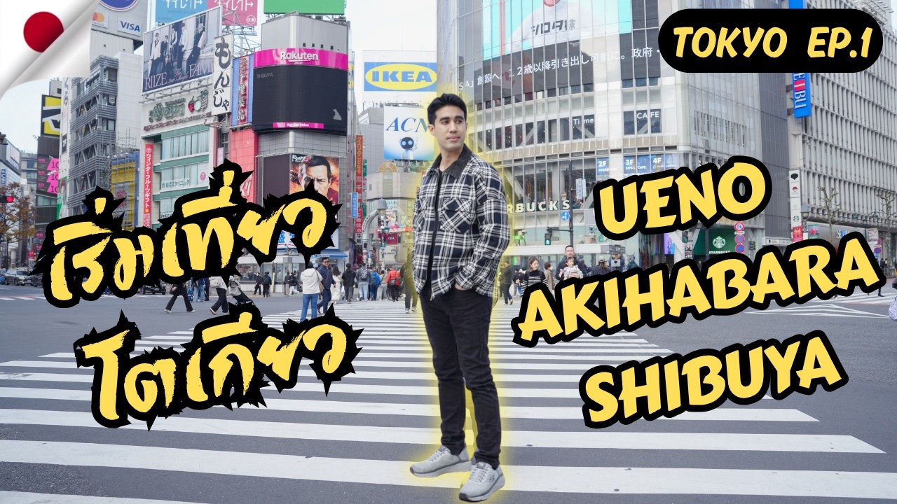 Tokyo Vlog (Dec 2025) EP.1 เดินย่านฮิต | Ueno • Akihabara • Shibuya • Harajuku • Shinjuku