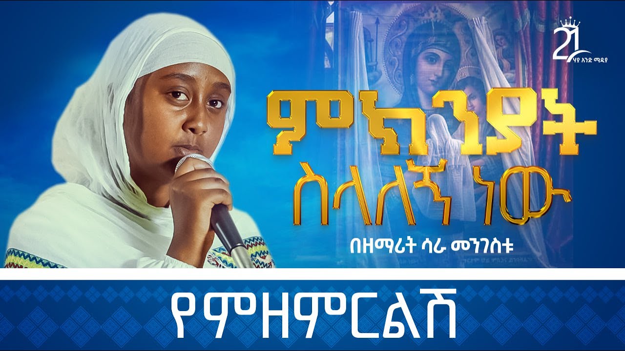 ምክንያት ስላለኝ ነው የምዘምርልሽ || ዘማሪት ሳራ መንግስቱ Zemarit Sara Mengistu || Mekneyat Selalegn new @21media27