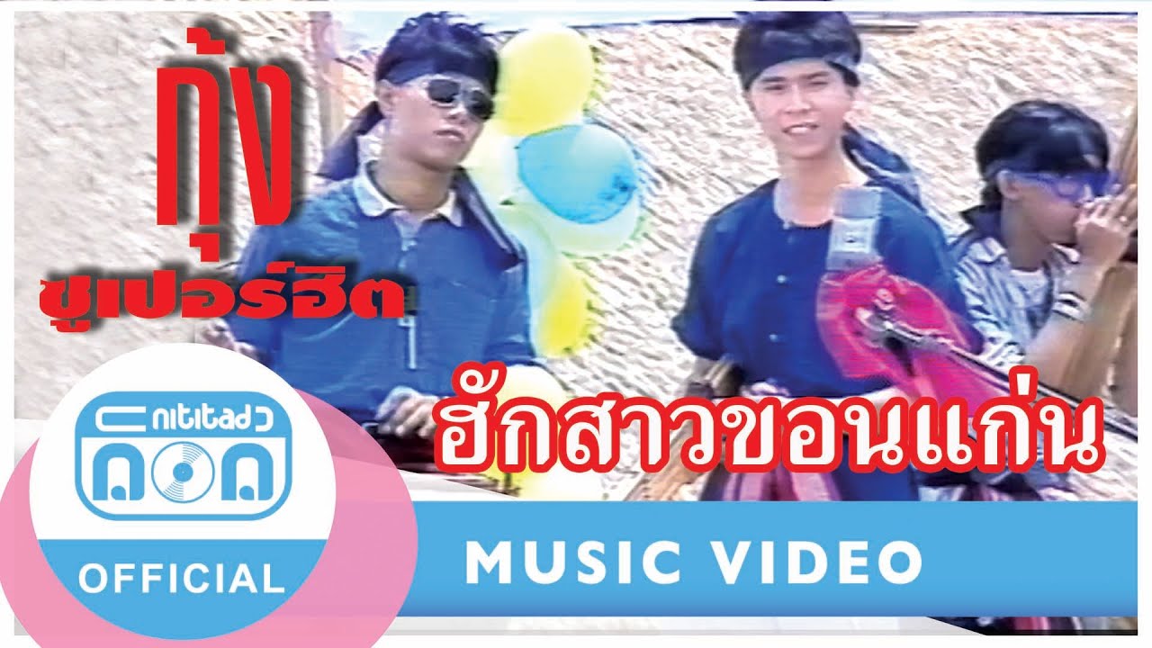 ฮักสาวขอนแก่น - กุ้ง ตวงสิทธิ์ เรียมจินดา [Official Music Video]