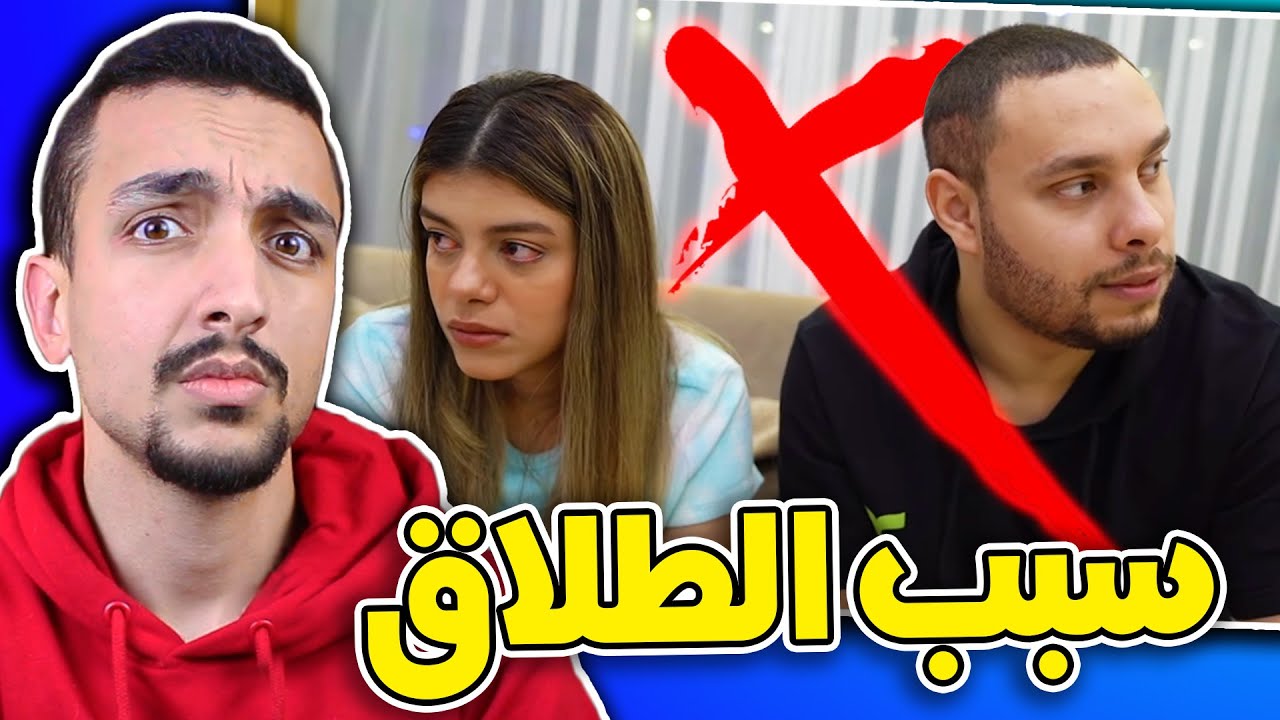 نهاية أسوأ عائلة في اليوتيوب !! ( سبب طلاق احمد حسن و زينب )