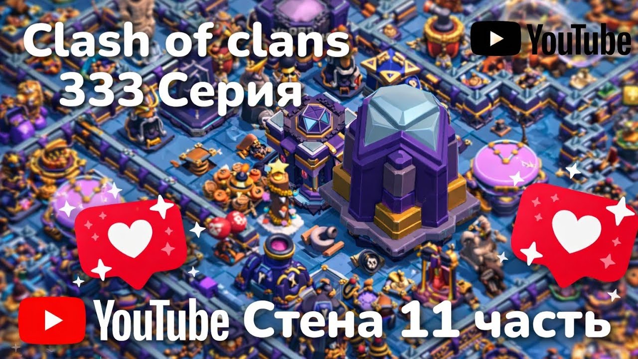 Clash of clans 333 серия (стена 