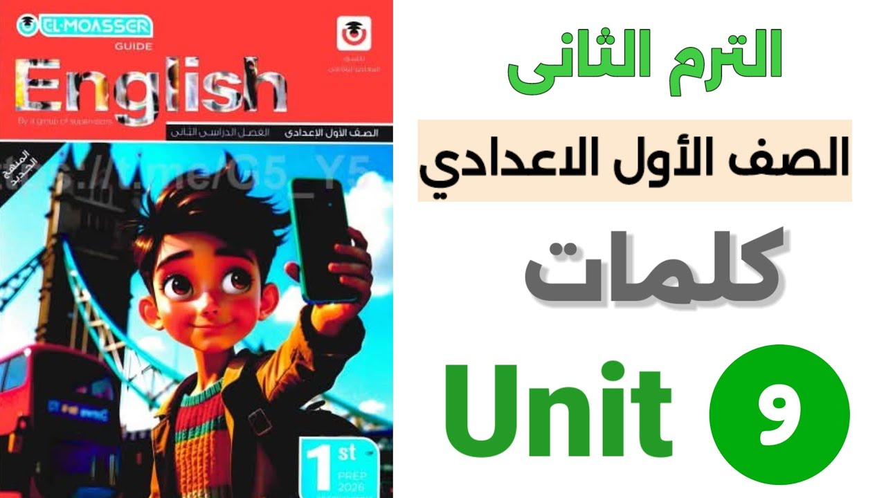 جميع كلمات الوحدة التاسعة الصف الاول الاعدادى لغة انجليزية الترم الثانى 2026