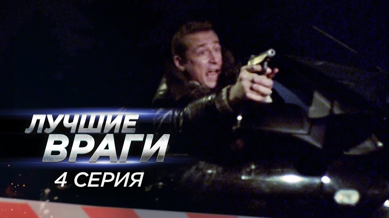 Лучшие враги | 4 серия | Страсть