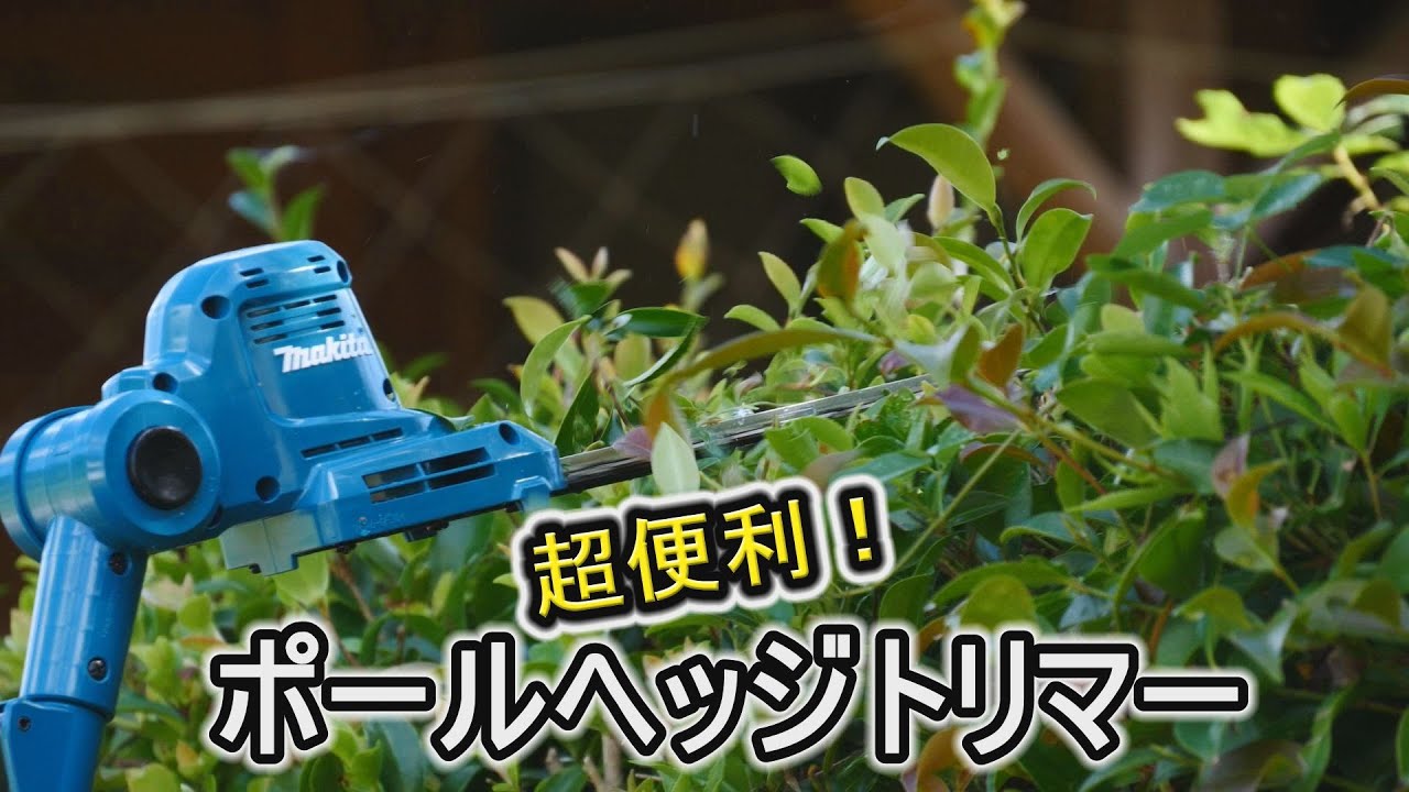 マキタ ポールヘッジトリマーを買ったらとても便利だった！生垣や草刈り！