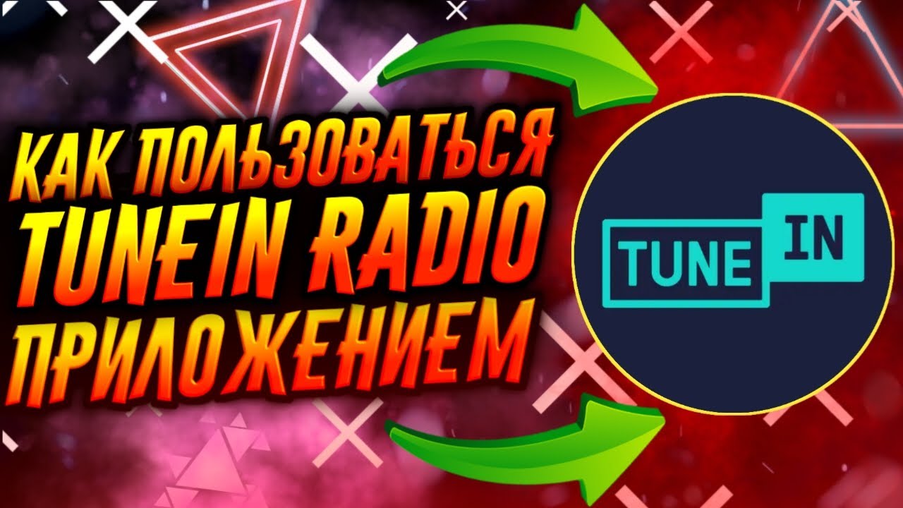 КАК ПОЛЬЗОВАТЬСЯ ПРИЛОЖЕНИЕМ TUNEIN RADIO / ТУТОРИАЛ