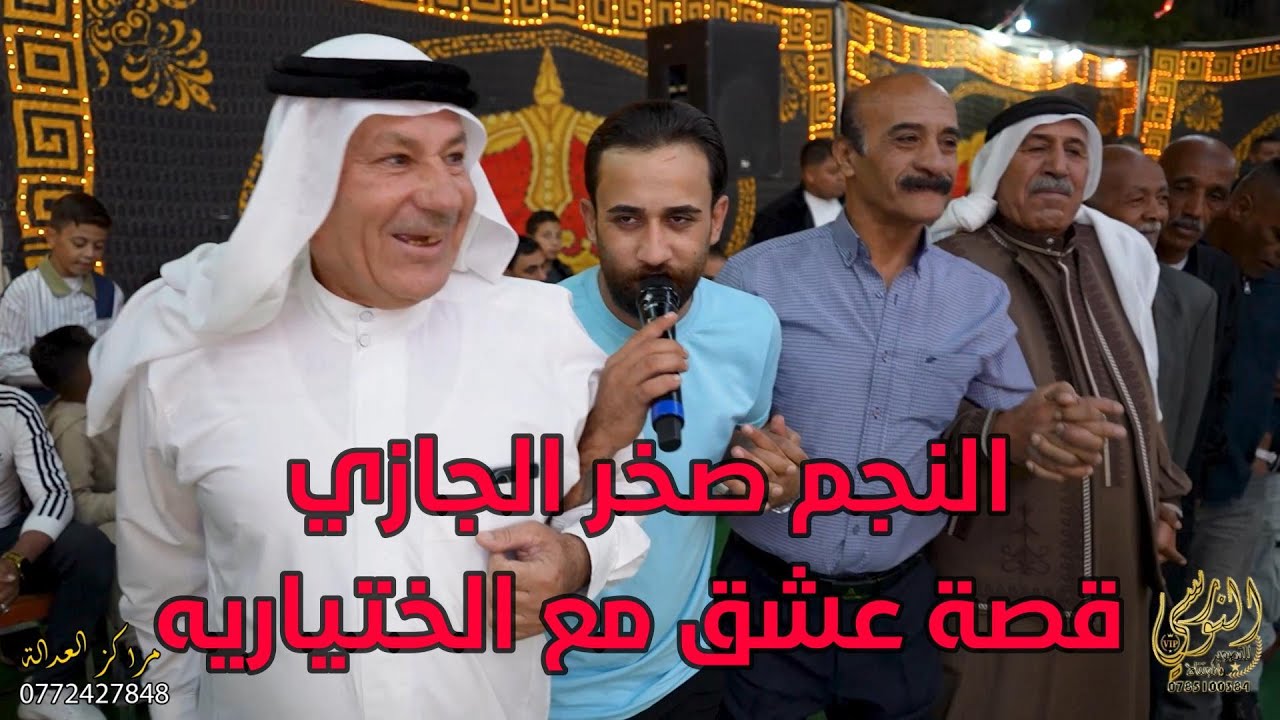 الفنان صخر الجازي والفنان فتحي النعيمي سهرة العريس محمد الحردان ج1 
