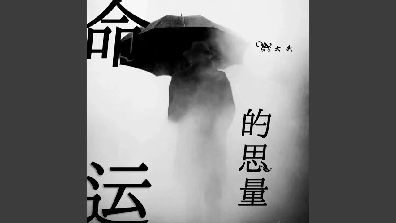 命运的思量