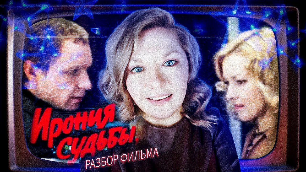 Ирония судьбы, или С легким паром! Психологический разбор