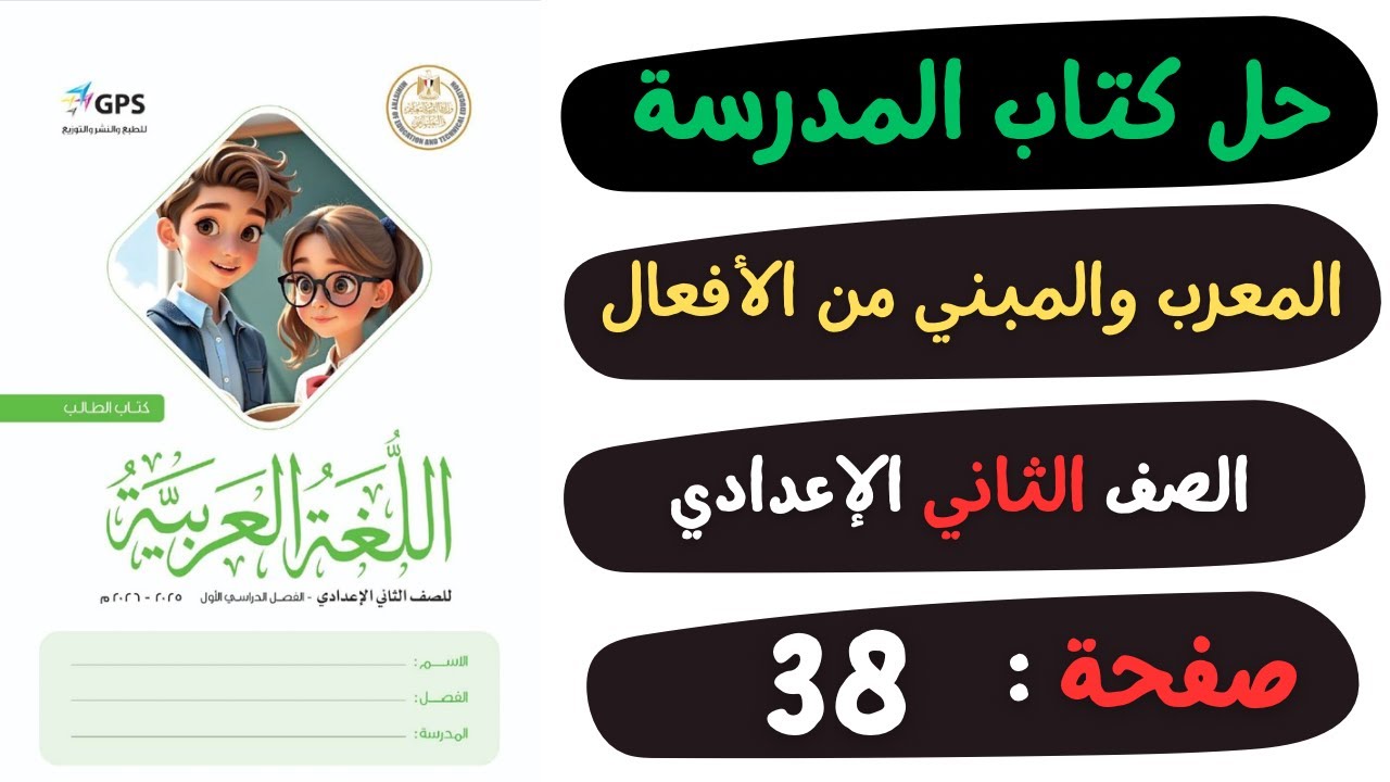 حل كتاب المدرسة صفحة 38 درس المعرب والمبني من الافعال | لغة عربية | الصف الثاني الاعدادي
