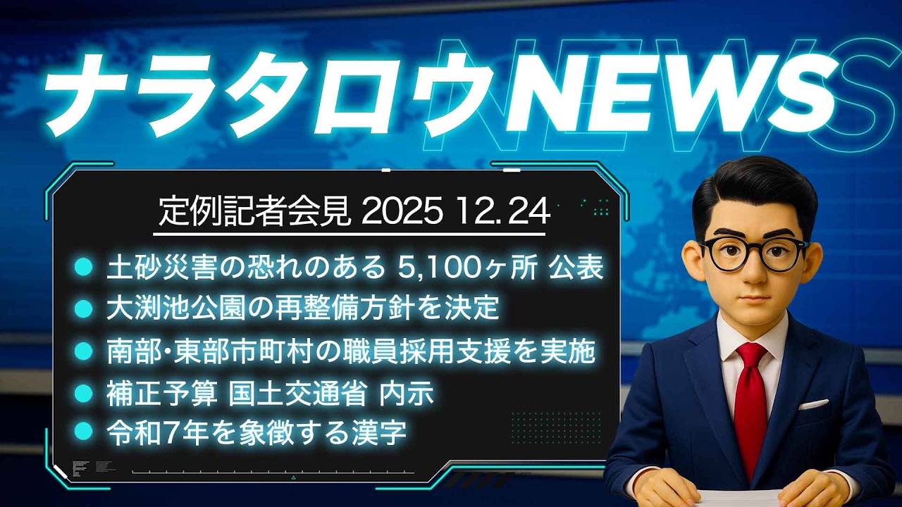 【県政トピックス一気見】土砂災害の早期公表・公園再整備・採用支援など奈良県のニュースをお届け