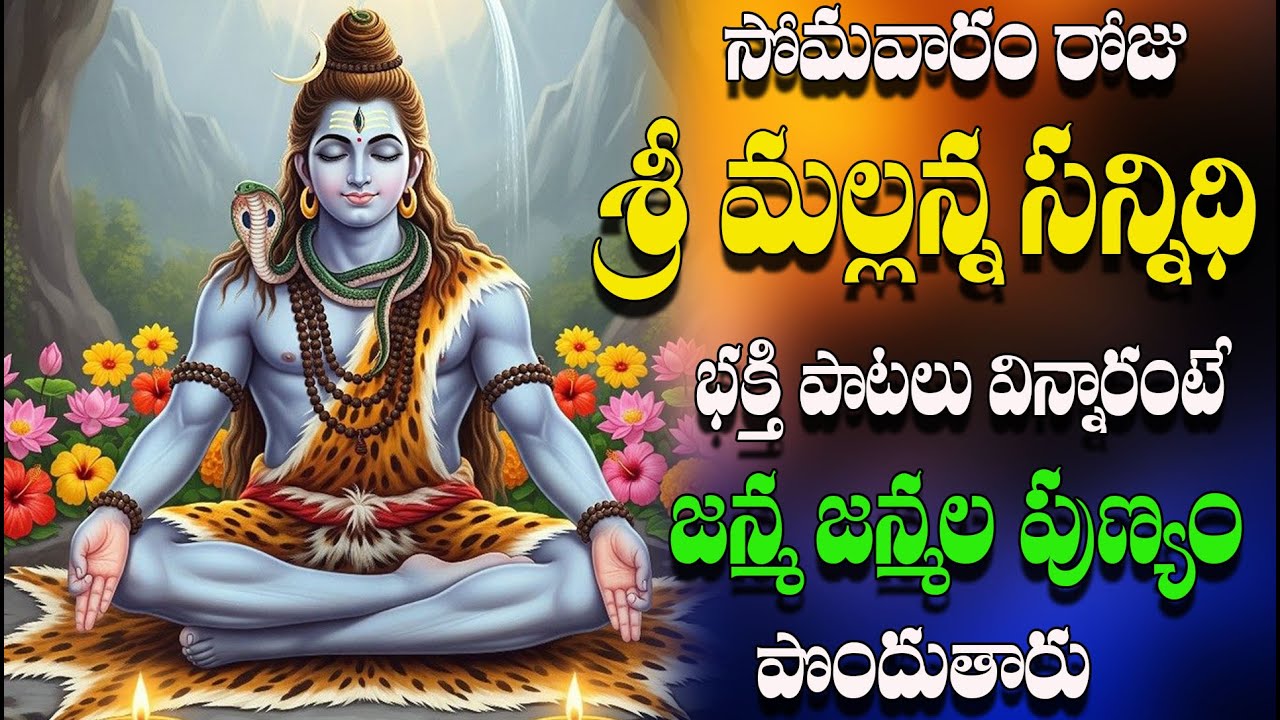 సోమవారం రోజు  శ్రీ మల్లన్న సన్నిధి  భక్తి పాటలు  విన్నారంటే  జన్మ జన్మల పుణ్యం  పొందుతారు
