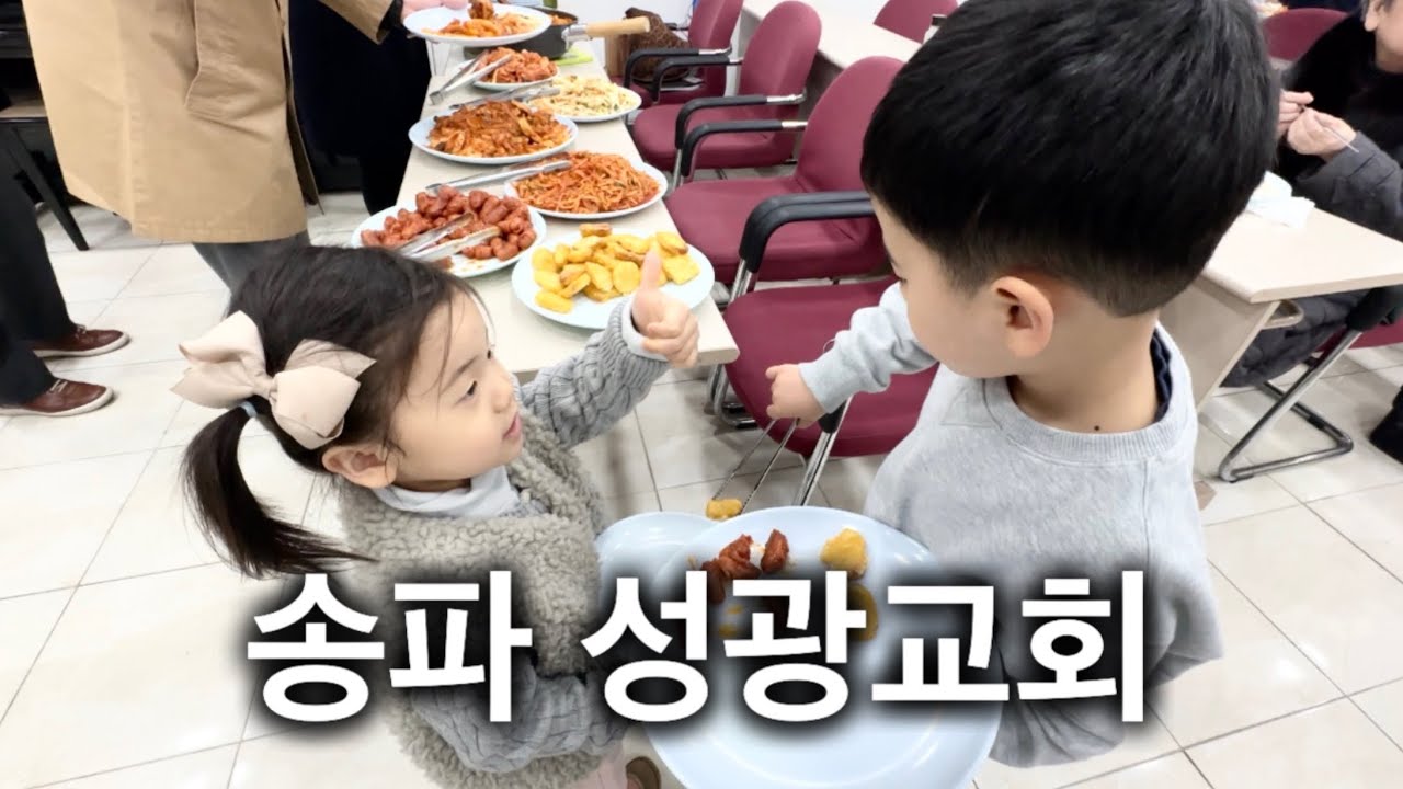 송파 성광교회. 이 교회 진짜 추천입니다. 