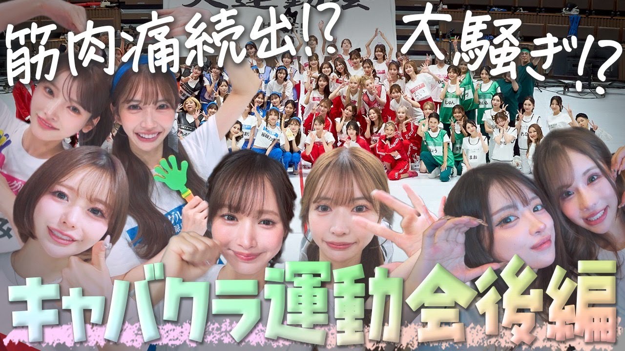 【キャバクラ大運動会】最大規模の大盛り上がり！？有名キャストたちが大集合！