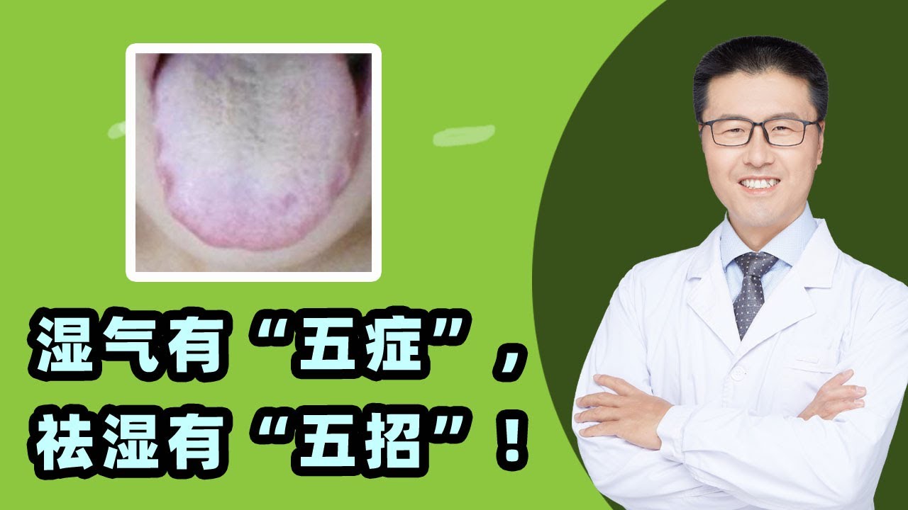 如何判断体内有湿气    五个表现和五招祛湿（中医养生）｜【老安谈健康】