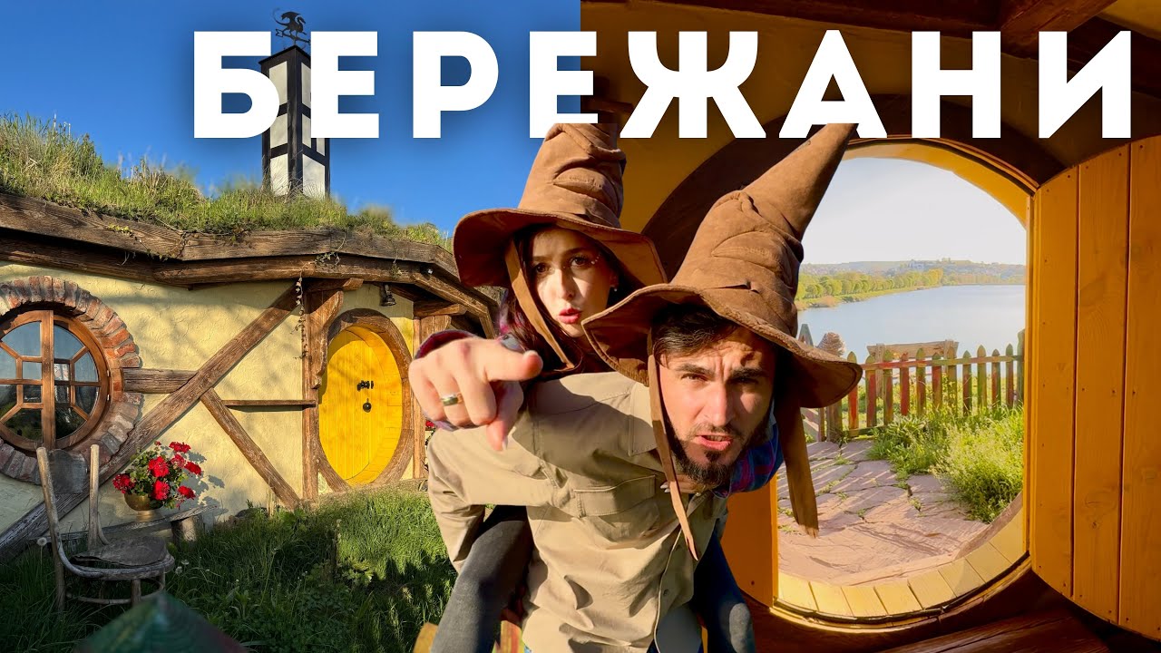Осіння подорож. Живемо в будинку Хоббіта на Тернопільщині. Бережани, Чортів камінь, Рай