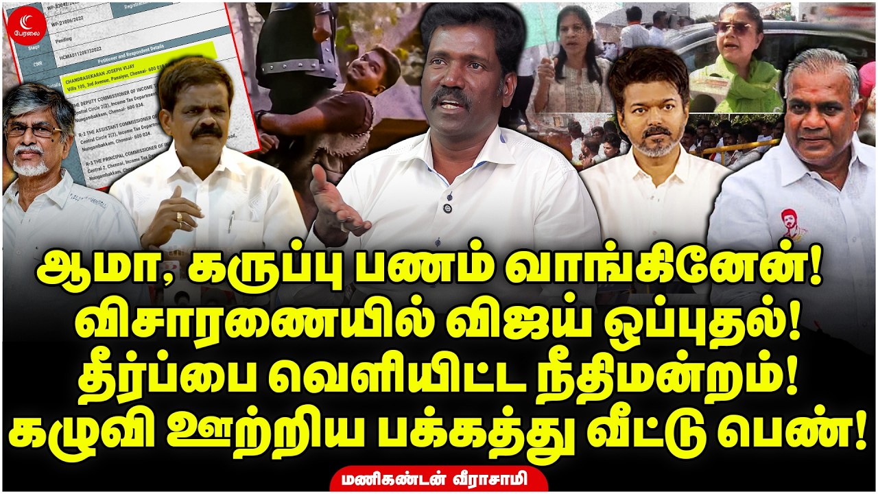 ஆமா, கருப்பு பணம் வாங்கினேன்! விசாரணையில் Vijay ஒப்புதல்! வெளியான தீர்ப்பு! Manikandan | Puli