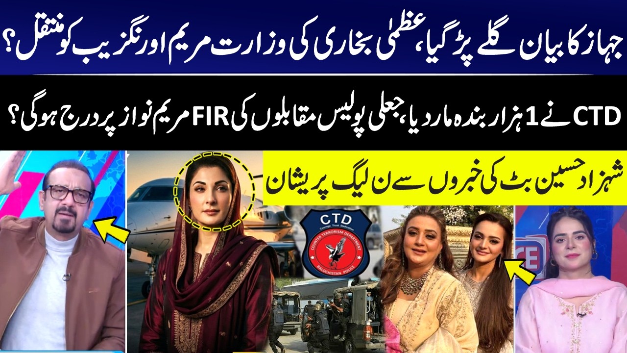 Azma Bukhari's ministry Transferred to Marriyum Aurangzeb? Maryam Nawaz in Trouble | Shahzad Hussian