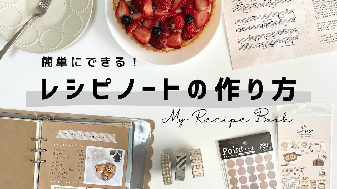 【手帳タイム】レシピノートの作り方 | レシピ帳 | Journal with me