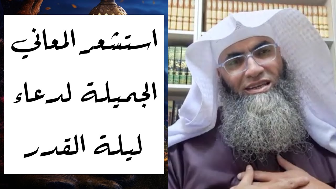 استشعر المعاني الجميلة لدعاء ليلة القدر/ أ.د. طارق خوالدة