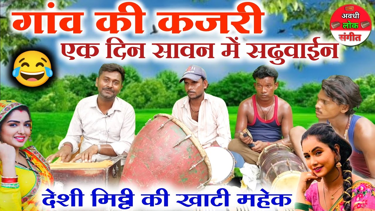 गांव की कजरी गीत//😂😱एक दिन सावन में सढुवाईन😁//gaon ki desi kajari//ek din savan mein saduwain