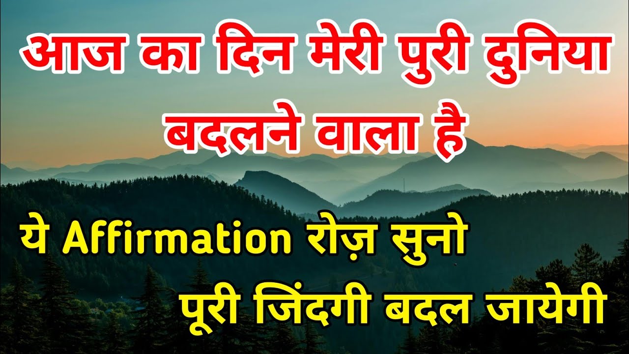 आज का दिन मेरी पूरी दुनिया बदलने वाला है | Hindi Affirmation #positiveaffirmations #manifestation 
