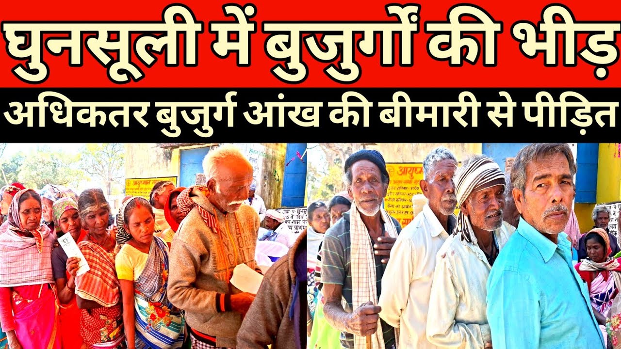 घुंसुली में बुजुर्गों की भीड़ आंख की बीमारी से ग्रसित आधे से अधिक