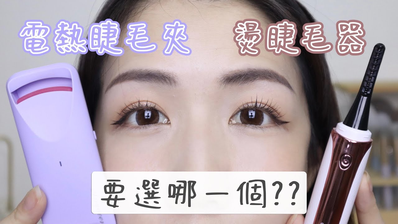 電熱睫毛夾vs燙睫毛器哪裡不一樣?🤔 使用教學&如何挑選一次搞懂✅ | Yuna悠那