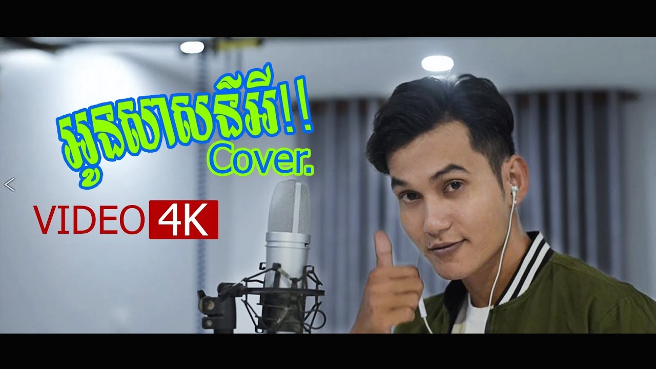 Vuthea វុទ្ធា - OUN SAS EY - អូនសាសន៍អី (Cover by.)(Rotanak) [4k]