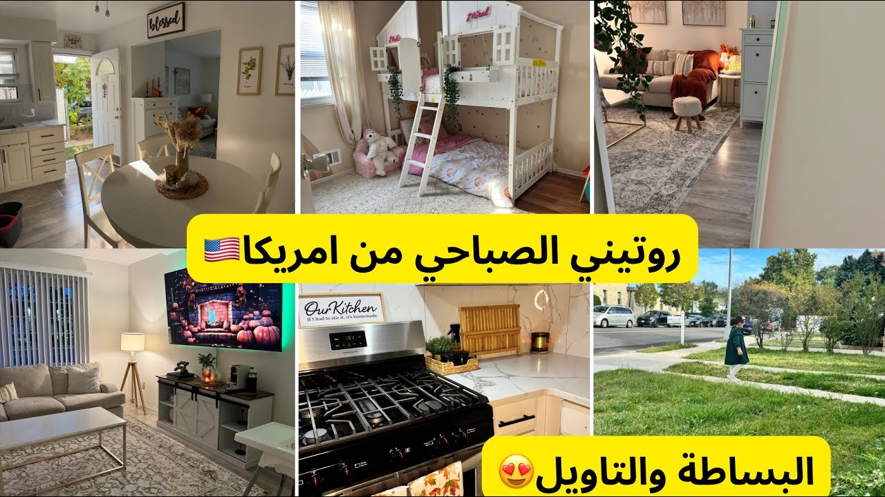 روتين صباحي تحفيزي من امريكا🏡🇺🇸نهار الطاقة والنشاط👌تنظيم وتغيير ديكور البيت 🏡