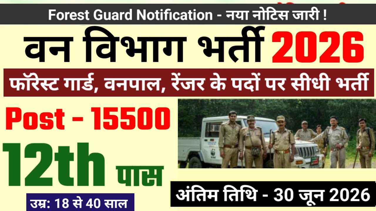 Forest guard recruitment 2026 | van vibhag bharti, forest guard vacancy #newvacancy2026