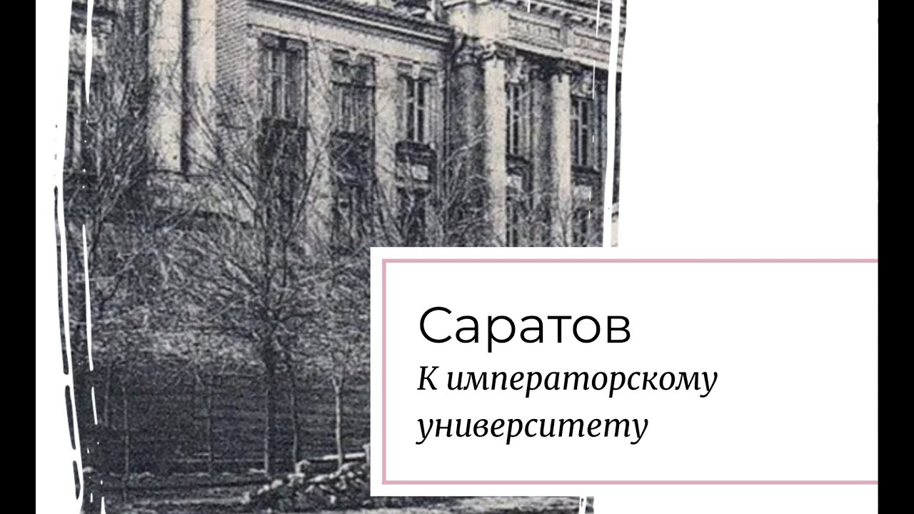 Саратов. К императорскому университету.