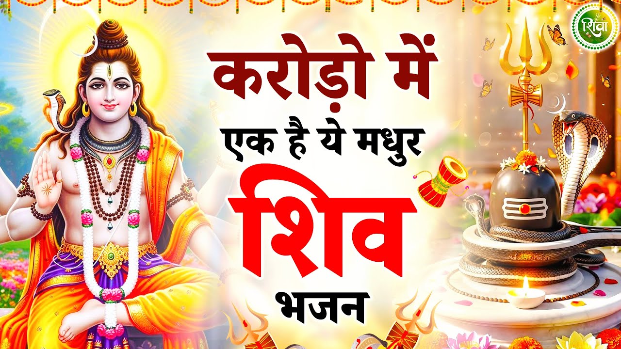 करोडों में एक है ये मधुर शिव भजन | New Shiv Bhajan 2026 | Bhole Baba Ke Bhajan | Bhajan