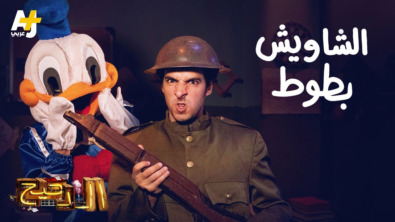 الدحيح - الشاويش بطوط