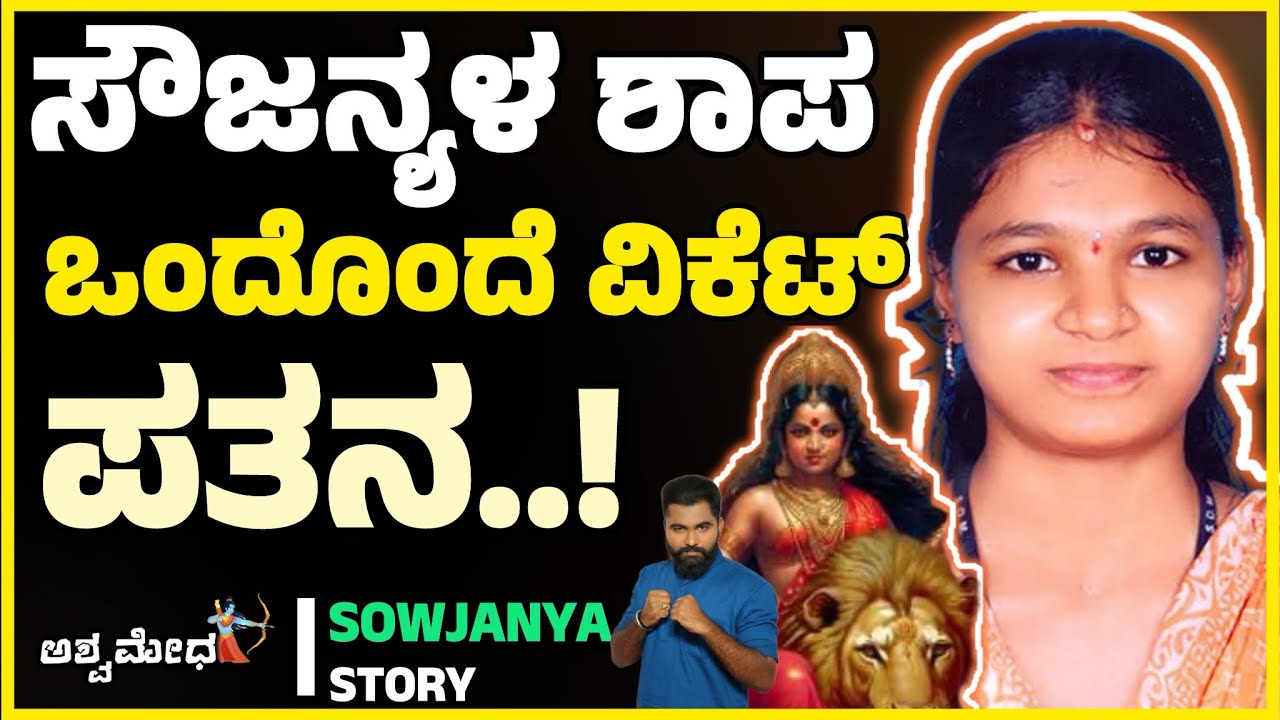 ಸೌಜನ್ಯಳ ಶಾಪಕ್ಕೆ ಒಂದೊಂದೆ ವಿಕೆಟ್ ಔಟ್..! ಅಣ್ಣಪ್ಪ ಸ್ವಾಮಿಯ ಕೃಪೆಗೆ ಎಲ್ಲಾ ಚಿತಾಲ್ ಪತಾಲ್..! Sowjanya Case