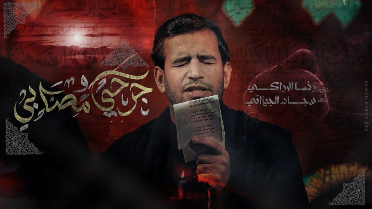 جرحي ومصابي || ملا رضا الاراكي- الذاكر سجاد الجيزاني|| موكب غريب الغرباء الحسيني 1446ه‍