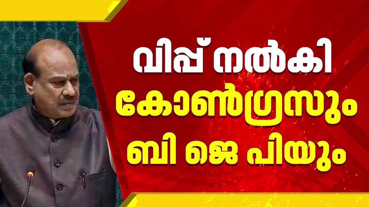 ലോക്സഭ സ്പീക്കർ ഓം ബിർളയ്ക്കെതിരായ അവിശ്വാസ പ്രമേയം തിങ്കളാഴ്ച പാർലമെന്റ് ചർച്ച ചെയ്യും