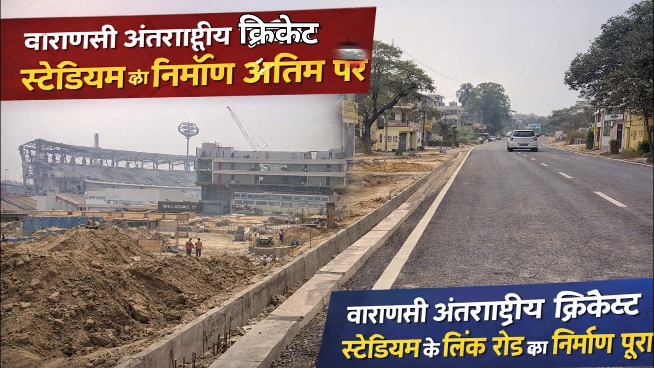 Varanasi Cricket Stadium Update|काम अंतिम चरण में | जल्द IPL & T20 मैच? | लिंक रोड निर्माण लगभग पुरा