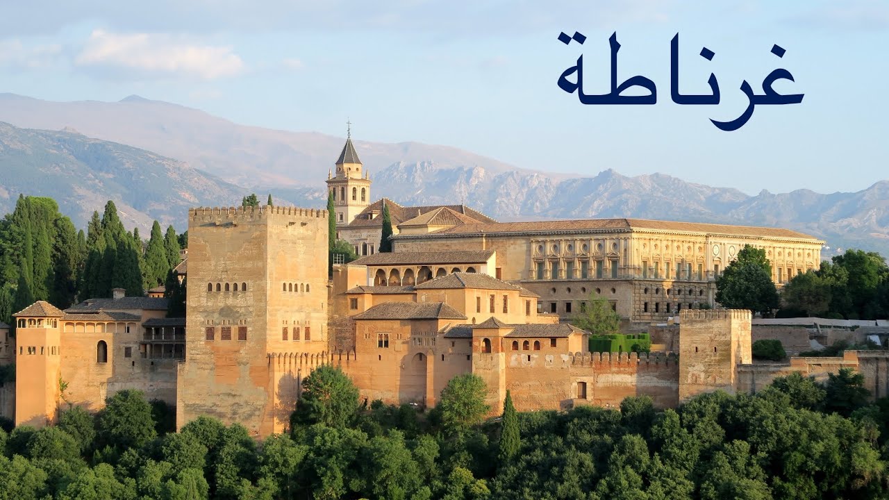 غرناطة - الحصن الأخير