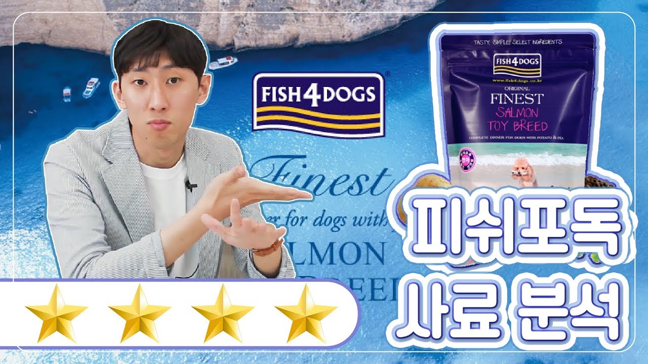 [개스맨] 피쉬포독(Fish4dog) 사료 분석! | 반해