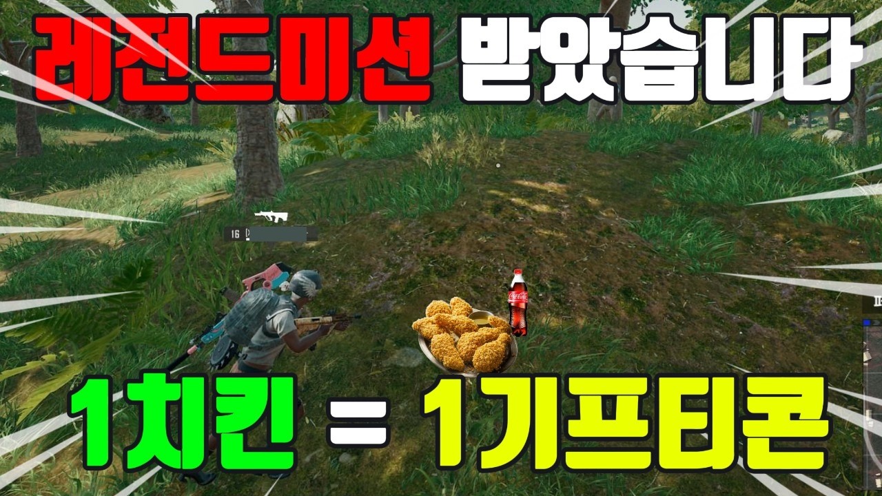 [배틀그라운드] 1치킨 = BBQ기프티콘 1장(구독자) 레전드미션 받았습니다