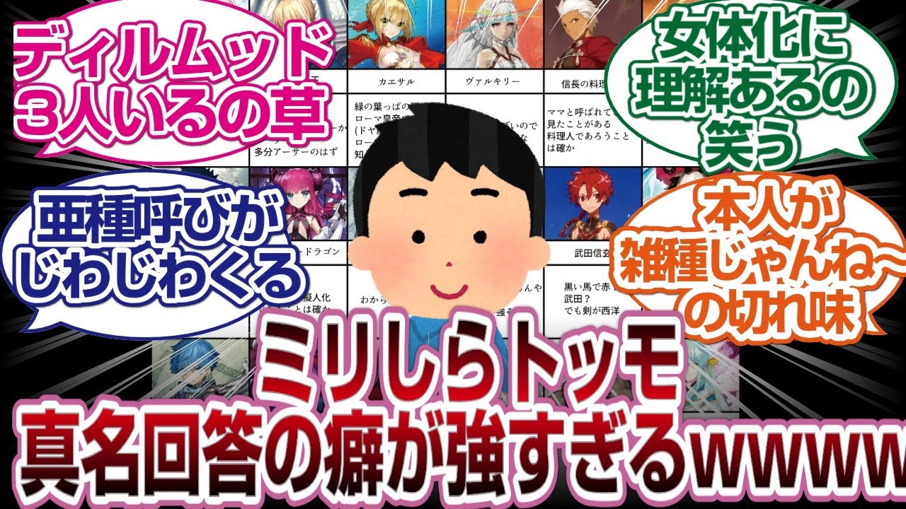 FGOミリしらトッモの真名クイズをした結果wwww「FGO反応」