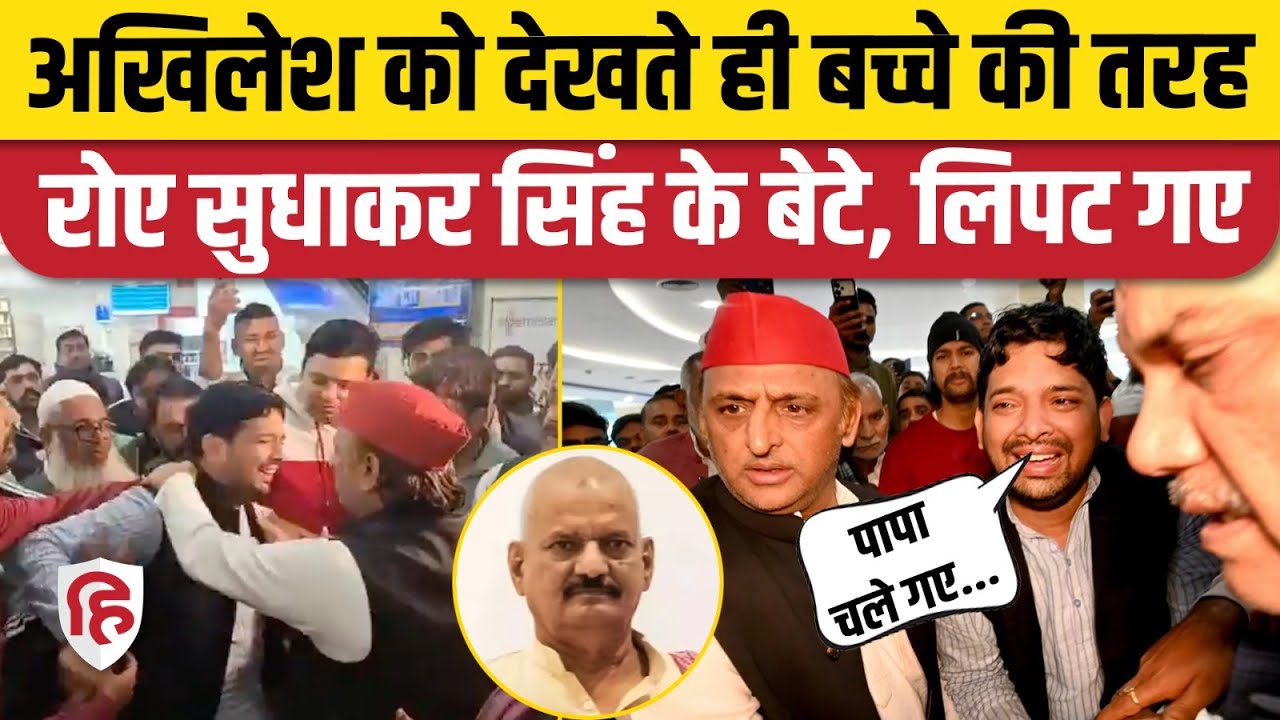 Sudhakar Singh Death News: Akhilesh Yadav से लिपटकर रोए सुधाकर सिंह के बेटे। UP News। SP MLA