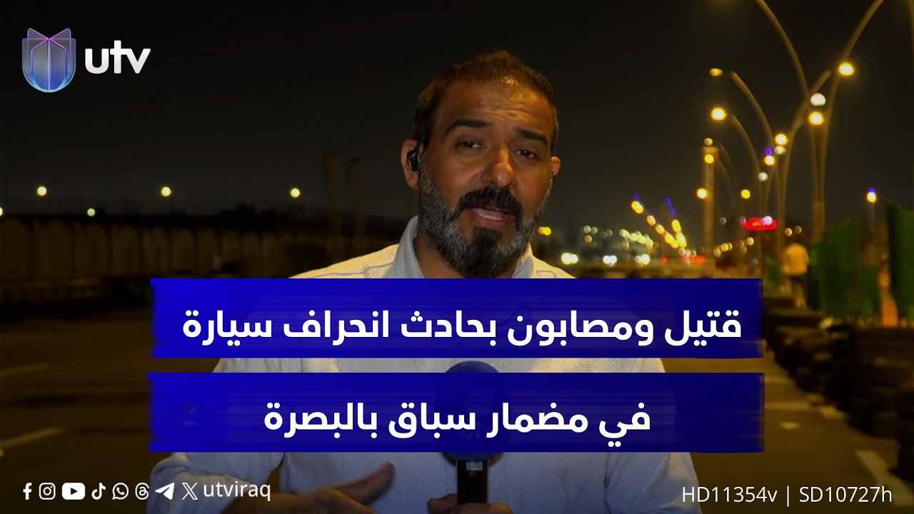 قتـيل ومصابون بحادث انحراف سيارة في مضمار سباق بالبصرة.. مراسل UTV يواكب من الميدان