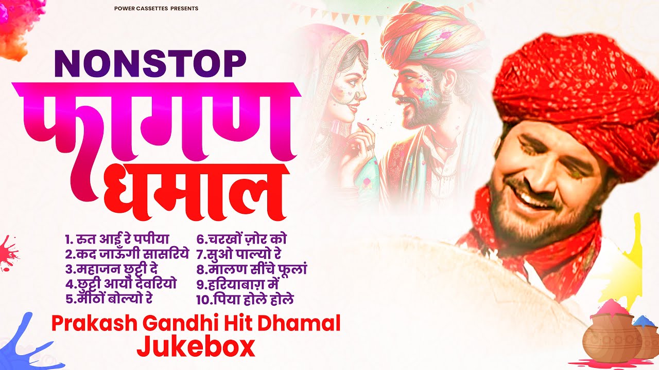 प्रकाश गाँधी की नॉनस्टॉप सुपरहिट फागण धमाल 2025 | Superhit Fagan Dhamal | Prakash Gandhi | धमाल 2025