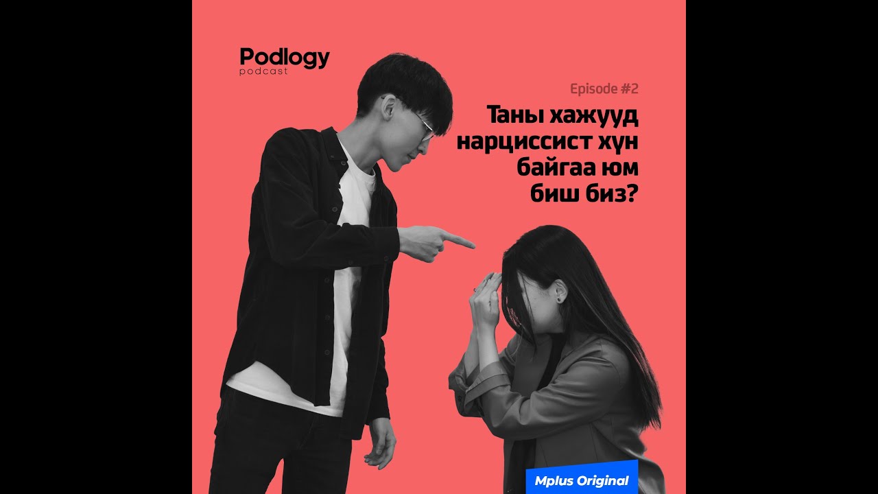 19. Таны Дэргэд Нарциссист Хүн Байгаа Юм Биш Биз? | Сэтгэл зүй, сэтгэл судлал