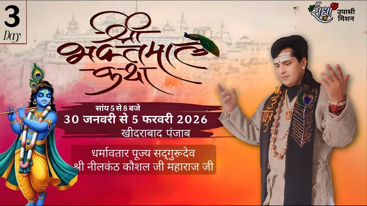 LIVE श्री भकतमाल कथा श्री राधा कृष्ण मंदिर खिजराबाद|Day-3|आयोजक समस्त ग्रामवासी||