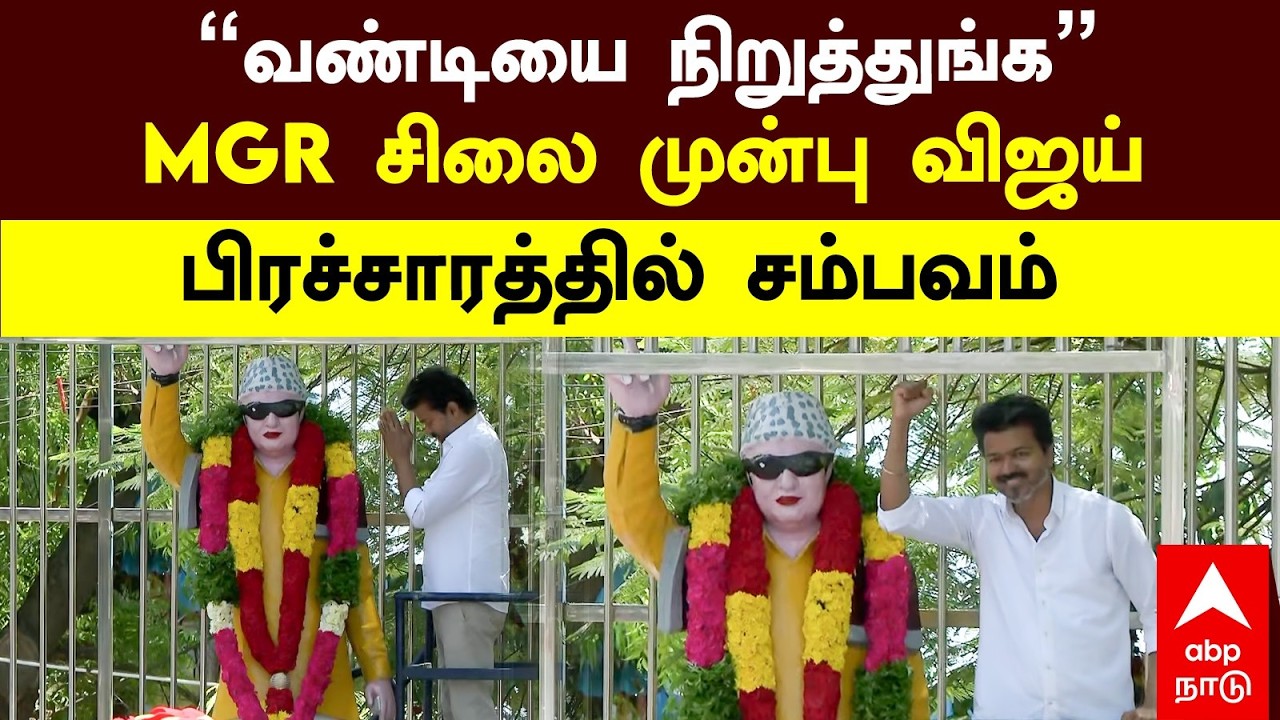TVK Vijay MGR | &rdquo;வண்டியை நிறுத்துங்க&rdquo; MGR சிலை முன்பு விஜய்! பிரச்சாரத்தில் சம்பவம்